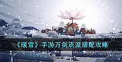 暖雪手游万剑流派怎么搭配  万剑流派搭配攻略
