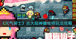 元气骑士古大陆神器牧师怎么玩  古大陆神器牧师玩法攻略