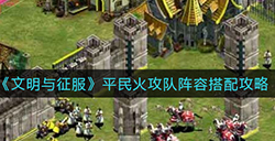 文明与征服平民火攻队阵容怎么搭配  平民火攻队阵容搭配攻略