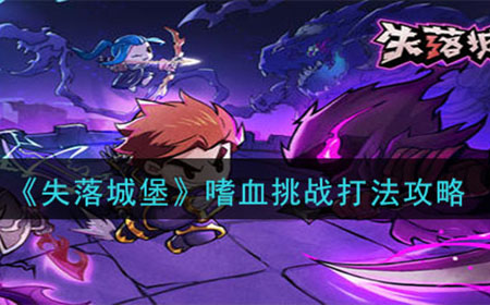 失落城堡嗜血挑战怎么打  嗜血挑战打法攻略