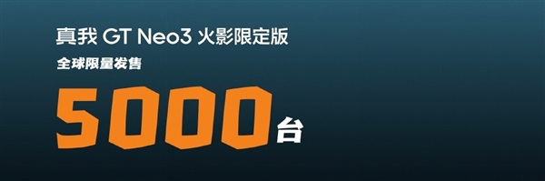 全球限量5000台！真我GT Neo3火影限定版发布：2799元