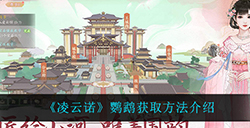 凌云诺鹦鹉在哪获得  鹦鹉获取方法介绍