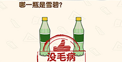 脑洞先生第134关攻略  哪一瓶是雪碧