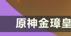 《原神》金璋皇极系列武器适合哪些角色 金璋皇极系列武器攻略