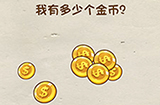 脑洞先生第42关攻略  我有多少个金币