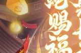 《长安幻想》蛇年新春版本上线，惊喜福利嗨翻蛇年！