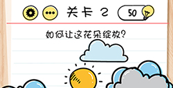 脑力测试谜题急转‪弯第2关攻略  如何让这花朵绽放