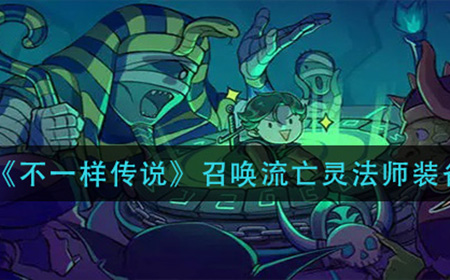不一样传说召唤流亡灵法师装备怎么配  召唤流亡灵法师装备及符文推荐