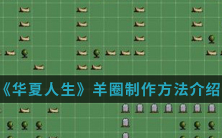 华夏人生手游中羊圈怎么制作  羊圈制作方法介绍