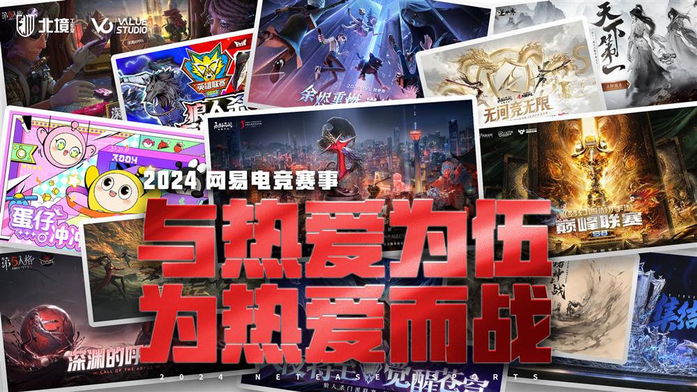 网易游戏520发布会40+产品齐发 与热爱为伍