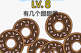 脑力发大财第8关攻略  有几个甜甜圈