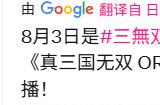《真三国无双：起源》制作人将在CJ上公布新消息