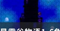 《星露谷物语》1.6鱼饵制造机怎么获得 1.6鱼饵制造机解锁方法详情
