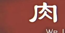 《猛鬼大厦》支线七火锅肉剧情流程通关视频攻略