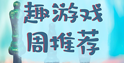 趣游周推荐  经营、闯关、休闲、回合等6款手游推荐
