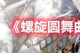 螺旋圆舞曲2蔷薇战争幻蝶逐光套装怎么样 幻蝶逐光套装介绍