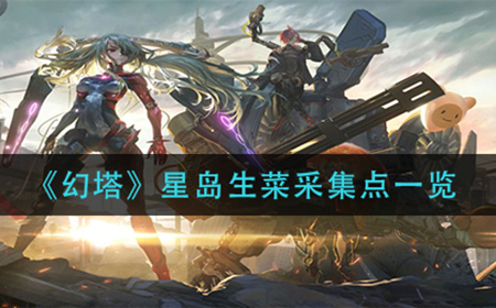 幻塔生菜怎么获取  星岛生菜采集点一览