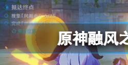 原神融风之境怎么过  融风之境任务流程攻略