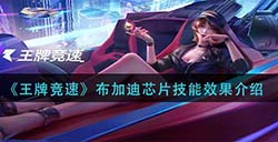 王牌竞速布加迪芯片有什么用  布加迪芯片技能效果介绍