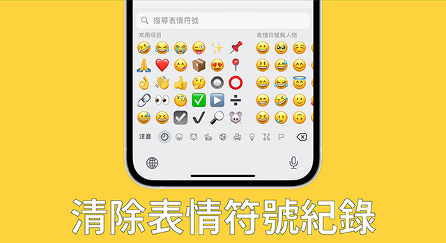 iPhone表情符号纪录清除方法-1.jpg