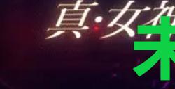 《真女神转生5复仇》达识未满063在哪里