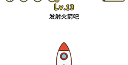 脑洞大大大第13关攻略  发射火箭吧