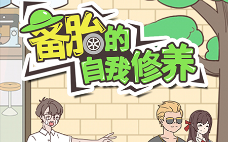 备胎的自我修养攻略  备胎的自我修养全关卡攻略大全