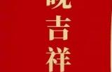 2024央视春晚举行第三次联排 附春晚最新节目单