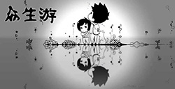 游戏日推荐   游戏的开始是人生的起点《众生游》