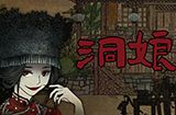 洞娘攻略  洞娘全章节攻略大全