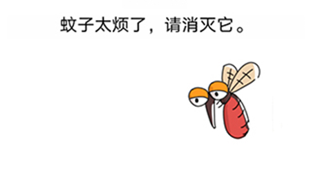烧脑对决第25关攻略  蚊子太烦了请消灭它