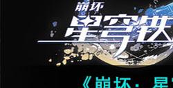 《崩坏:星穹铁道》抽卡保底攻略