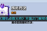随机点数大师天国之门怎么解锁  天国之门解锁条件一览