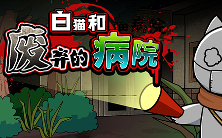 白猫和废弃的病院攻略  白猫和废弃的病院通关攻略大全