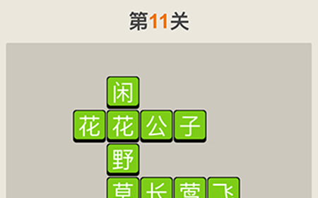 疯狂猜成语第11关答案  疯狂猜成语答案11关