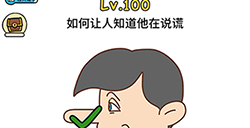 脑洞大大大第100关攻略  如何让人知道他在说谎