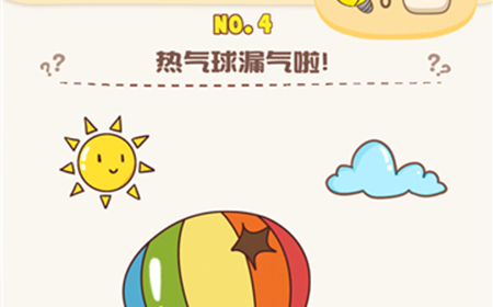 脑洞王者第4关攻略  热气球漏气啦