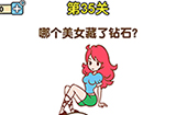 最强大脑2第35关攻略  哪个美女藏了钻石