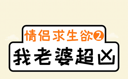 我老婆超凶攻略  我老婆超凶全关卡攻略大全