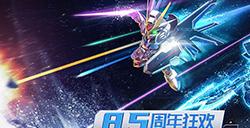 《敢达决战》8.5周年庆开启！神圣完美独角兽强势登场！