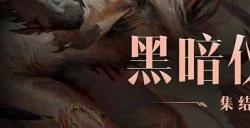 魔神侵袭！集结迎战《暗黑破坏神：不朽》五大全新煞魔BOSS