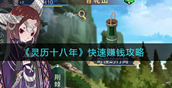灵历十八年如何快速赚钱  快速赚钱攻略