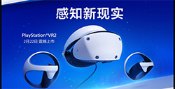 搞VR：PlayStation VR2全球同步上市  国行首批用户交付