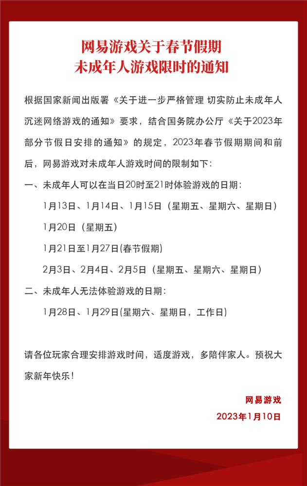 网易游戏发布2023年春节未成年人限玩通知