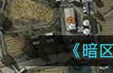 暗区突围出生点位置在哪 暗区突围出生点位置分布大全