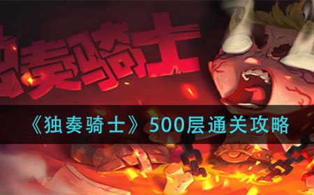 独奏骑士500层怎么过  500层通关攻略