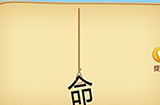 脑洞大师成语升官记第3关攻略  脑洞大师成语升官记答案3关