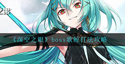 深空之眼boss歌鲸怎么打  boss歌鲸打法攻略