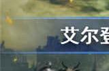 艾尔登法环神秘质变怎么获得 神秘质变获取方法介绍