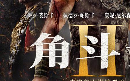 电影《角斗士2》攻略——中国内地定档 11月22日全国上映